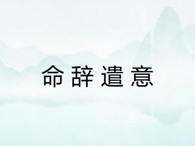 命辞遣意