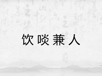 饮啖兼人