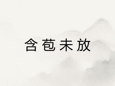 含苞未放