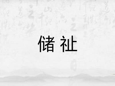 储祉