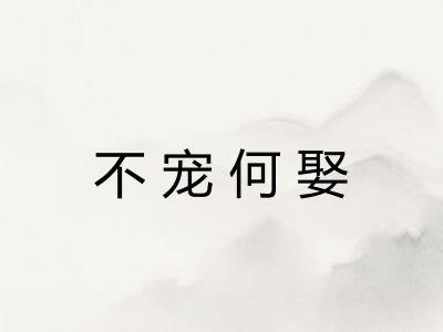 不宠何娶