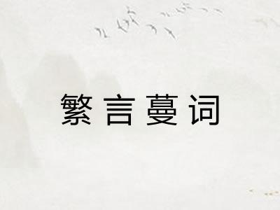 繁言蔓词