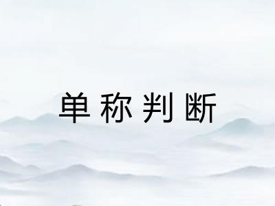 单称判断