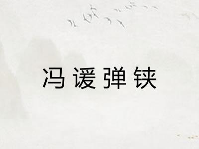 冯谖弹铗