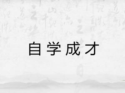 自学成才