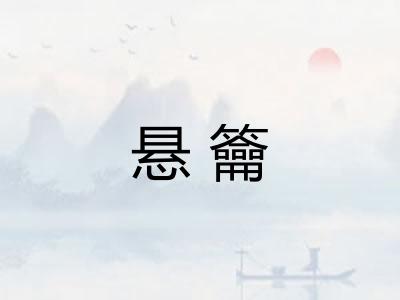 悬籥