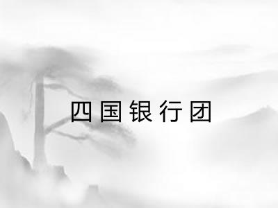 四国银行团