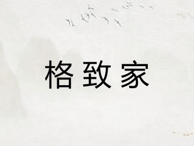 格致家