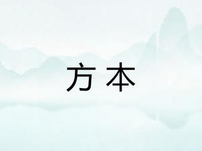 方本