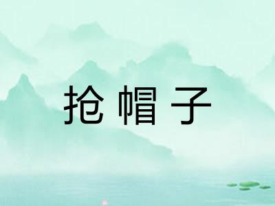 抢帽子