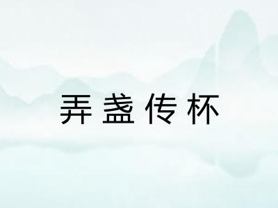 弄盏传杯