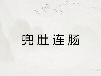兜肚连肠