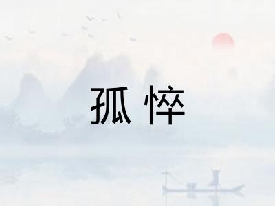 孤悴