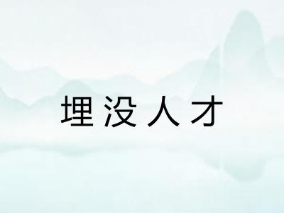 埋没人才