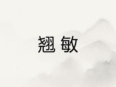 翘敏