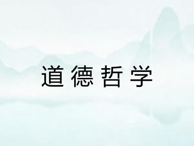 道德哲学