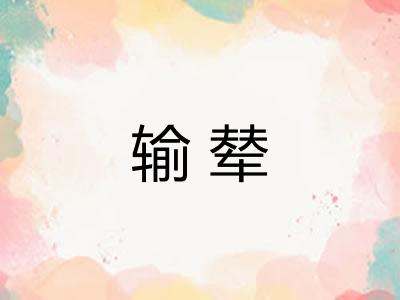 输辇