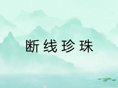 断线珍珠