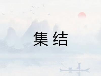 集结
