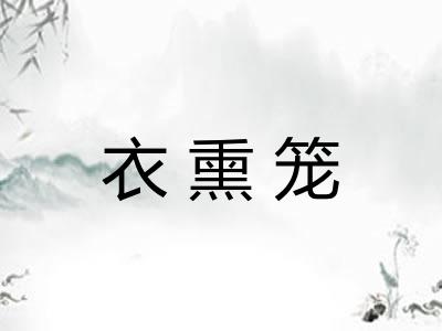 衣熏笼