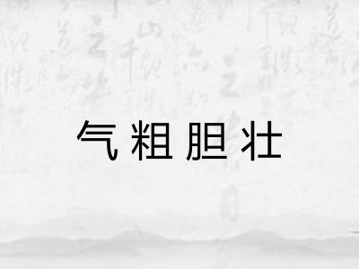 气粗胆壮