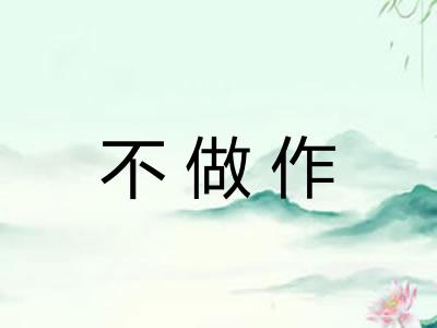 不做作
