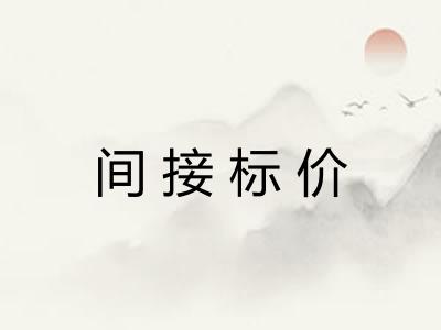 间接标价