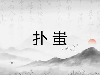 扑蚩