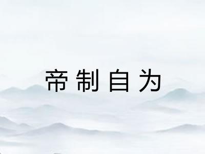帝制自为