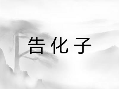 告化子