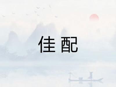 佳配