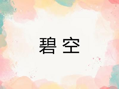 碧空
