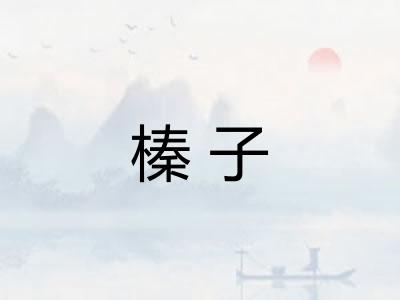 榛子