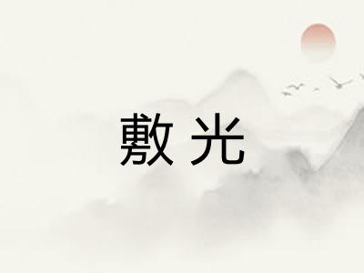 敷光