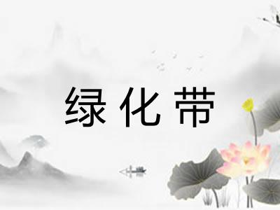 绿化带