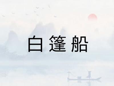 白篷船