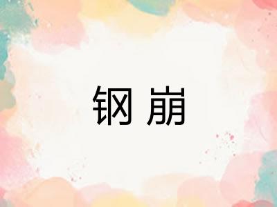 钢崩