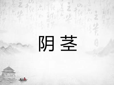 阴茎