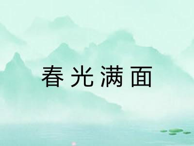 春光满面