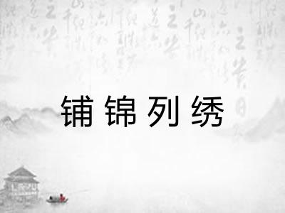 铺锦列绣