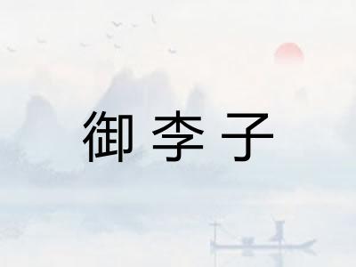御李子