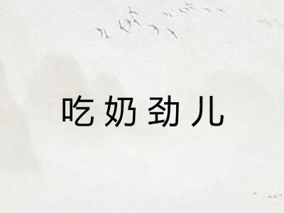 吃奶劲儿