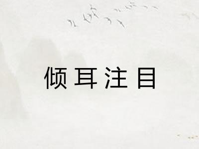 倾耳注目
