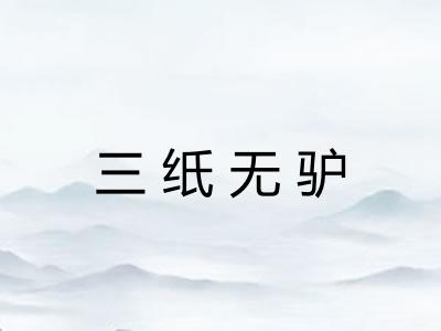 三纸无驴