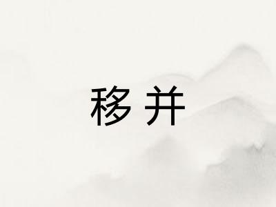 移并
