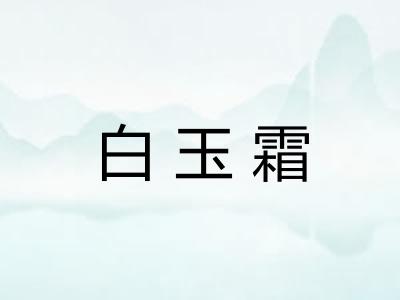白玉霜