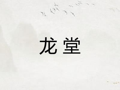 龙堂