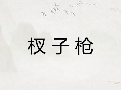 杈子枪