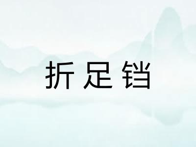 折足铛