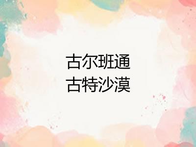古尔班通古特沙漠